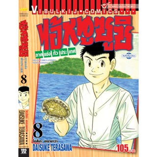 Vibulkij(วิบูลย์กิจ)" ไอ้หนูซูชิ ภาค แข่งทั่วประเทศ เล่ม: 8 แนวเรื่อง: ทำอาหาร ผู้แต่ง: DAISUKE TERASAWA