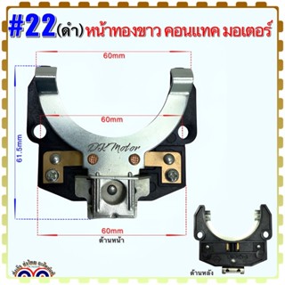 หน้าทองขาว คอนแทคมอเตอร์ #22 , #22/1 สามารถเทียบดูได้จากรูป เกรดA คุณภาพสูง อะไหล่มอเตอร์