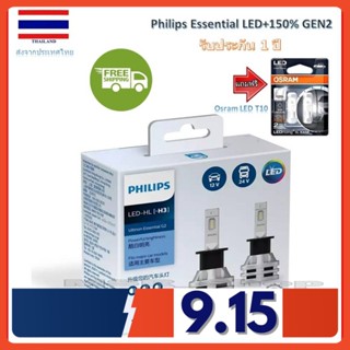 Philips หลอดไฟตัดหมอก Ultinon Essential LED+150% Gen2 6500K (12/24V) H3 แถมฟรี Osram LED T10 6000K รับประกัน 1 ปี