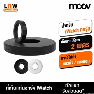 [แพ็คส่ง 1 วัน] Moov QS-01 ที่เก็บแท่นชาร์จ สายแท่นชาร์จ ที่เก็บสายชาร์จ สำหรับนาฬิกา Watch Charging Stand Cable