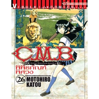 Vibulkij (วิบูลย์กิจ)" ชื่อเรื่อง : C.M.B พิพิธภัณฑ์พิศวง เล่ม 26 ผู้แต่ง : MOTOHIRO KATOU