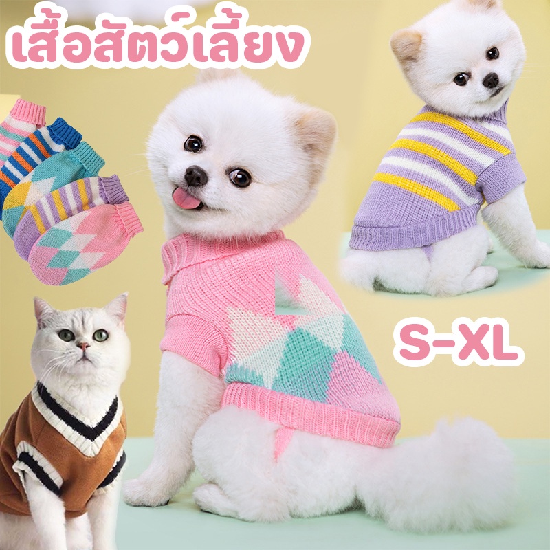 พร้อมส่ง😸เสื้อสเวตเตอร์ S-XL เสื้อสัตว์เลี้ยง น่ารัก ให้อบอุ่น เหมาะสําหรับแมวและสุนัข