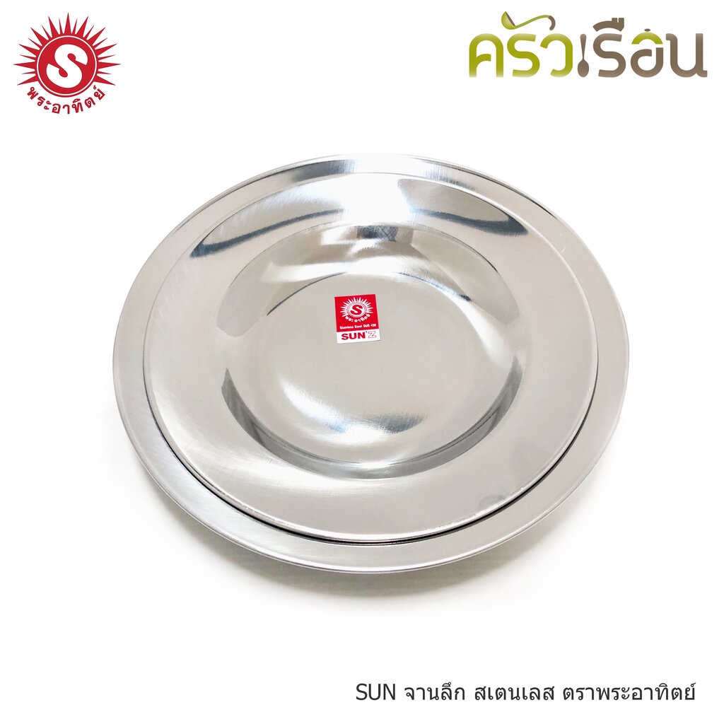 SUN จานลึก สเตนเลส ตราพระอาทิตย์ 320820 320823 จานข้าว