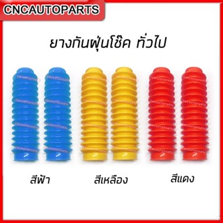 ยางกันฝุ่นโช๊คอัพ ทั่วไป มี3สี ให้เลือก [ราคา/คู่]