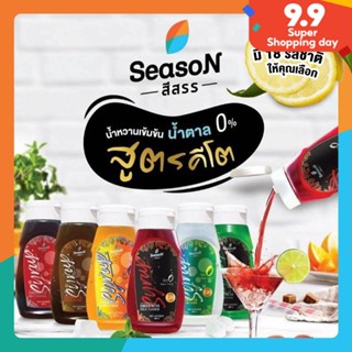 Season สีสรร น้ำหวานคีโต ไม่มีน้ำตาล 0 Cal. มี 18 รสชาติ ไซรัปคีโต ไซรัป คีโต น้ำแดง น้ำเขีย