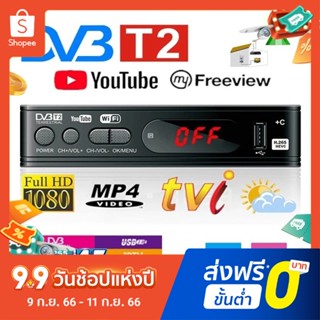 เครื่องรับสัญญาณทีวี H.265 DVB-T2 HD 1080p เครื่องรับสัญญาณทีวีดิจิตอล DVB-T2 กล่องรับสัญญาณ Youtube รองรับภาษาไทย Dvb