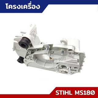 โครงเครื่อง โครงเลื่อย MS170 MS180 อะไหล่เลื่อยยนต์ STIHL