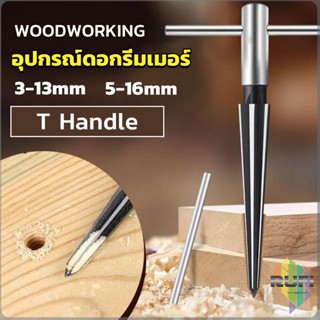 RUFI อุปกรณ์ดอกรีมเมอร์ เครื่องมืองานไม้ เครื่องมือช่าง 3-13mm 5-16mm Woodworking tools