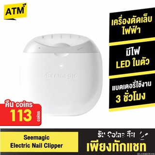 [คืน113c. 25CCBSEP12] Xiaomi Youpin Seemagic กรรไกรตัดเล็บไฟฟ้า พร้อมแสงไฟ ที่ตะไบเล็บ กรรไกรตัดเล็บ ที่ตัดเล็บ