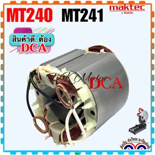 [แท้DCA] ฟิลคอยล์ เครื่องตัดเหล็ก แทนตัดไฟเบอร์ MT240, MT241, 240,241 DCA