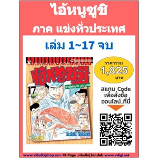 Vibulkij(วิบูลย์กิจ)" ไอ้หนูซูชิ ภาค แข่งทั่วประเทศ เล่ม: 1-17 แนวเรื่อง: ทำอาหาร ผู้แต่ง: DAISUKE TERASAWA