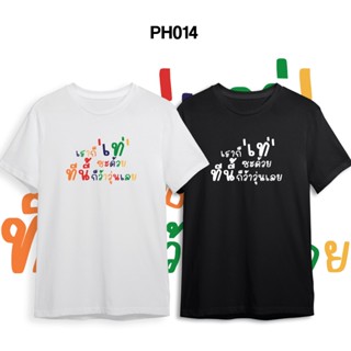 [PH014] เสื้อยืด ลายเราก็เท่ ผ้าคอตตอน