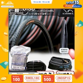 (ลด 400.- พิมพ์ JIRA400SEP) ยางจักรยาน 2 นิ้ว CAMEL CYCLE TIRE ขนาด 2 x 13/8 (37- 451) นิ้ว