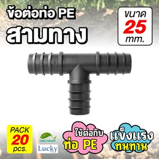 ข้อต่อท่อ HDPE สามทาง ขนาด 25 มม. [แพ็ค 20 ชิ้น] ข้อต่อท่อ PE เกษตร