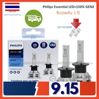 Philips หลอดไฟหน้ารถยนต์ Ultinon Essential LED+150% Gen2 6500K (12/24V) H1 แท้ 100% 2 หลอด/กล่อง รับประกัน 1 ปี ส่งฟรี