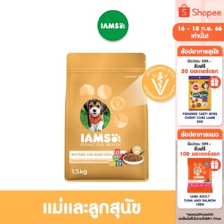 IAMS ไอแอมส์ โปรแอคทีฟ เฮลท์ อาหารสุนัขพรีเมียม - อาหารสุนัขแบบแห้ง สำหรับแม่และลูกสุนัข, 1.5 กก.