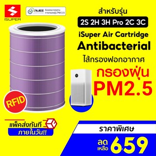 [ราคาพิเศษ 659บ.] iSUPER ไส้กรอง RFID สีม่วง (Anti-Bacterial) สำหรับเครื่องฟอกอากาศ Xiaomi