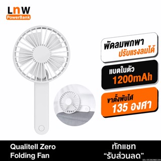 [แพ็คส่ง 1 วัน] Xiaomi Youpin Qualitell Zero Folding Fan พัดลมพกพา พัดลมมือถือ พัดลม USB พัดลมพกพาชาร์จแบตได้