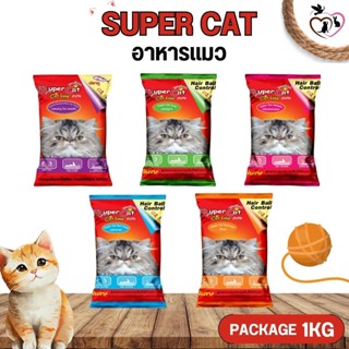 SUPER CAT ซุปเปอร์แคท อาหารแมวชนิดเม็ด ขนาดแพคเกจ 1KG