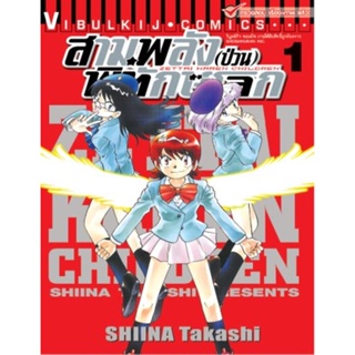 Vibulkij(วิบูลย์กิจ)" เรื่อง: สามพลังป่วนพิทักษ์โลก เล่ม: 1 แนวเรื่อง: แอ็คชั่น ผู้แต่ง: SHIINA Takashi