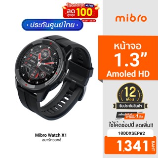 [1341บ.โค้ด10DDXSEPW2] Mibro Watch X1 สมาร์ทวอทช์ หน้าจอ Amoled HD 1.3 นิ้ว ฟรีฟิล์มกันรอย ศูนย์ไทย -1Y