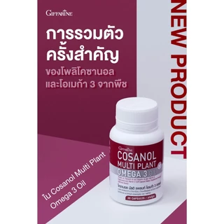 โคซานอล โคซานอลมัลติ แพลนท์ โอเมก้า 3 ออยล์ กิฟฟารีน เพิ่มระบบการเผลาพลาญ ไขมัน หลอดเลือด