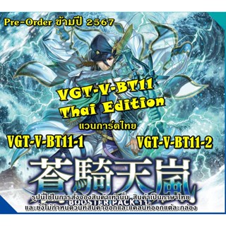 Pre-Order เริ่มเดือน 01-04/2567 แวนการ์ดไทย V Booster 11 "Souki Tenran" (VGT-V-BT11-1) (VGT-V-BT11-2)