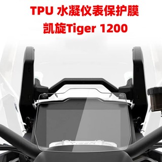 ฟิล์มป้องกันรอยขีดข่วน กันน้ํา กันฝุ่น สําหรับ Triumphal Triumphal Tiger 1200 22+