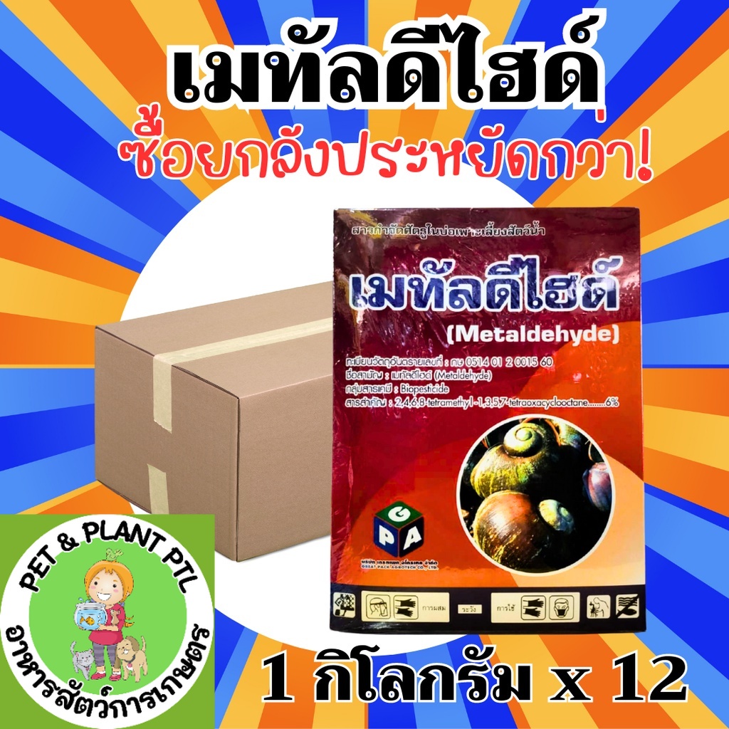 [ยกลัง] เมทัลดีไฮด์ (Metaldehyde) ยกลัง (ขนาด 1 ลิตร*12 กล่อง ) = ชิ้นละ 87 บาท