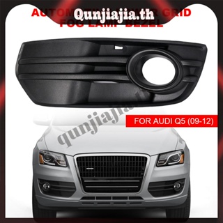 ตะแกรงไฟตัดหมอกกันชนหน้า 8R0807681ฝาครอบไฟตัดหมอก โครเมี่ยม สําหรับ Audi Q5 09-12 [qunjiajia.th]