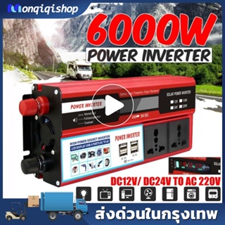 6000W อินเวอร์เตอร์ เครื่องแปลงไฟดิจิตอลจอแสดงผล 4 USB 12V / 24V ถึง 110V / 220V  ดัดแปลง Sine Wave Transformer