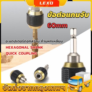 LEXO ข้อต่อดอกสว่าน ต่อแกนจับ อะแดปเตอร์ดอกสว่าน ก้านหกเหลี่ยม 1/4 นิ้ว 60mm  drill adapter