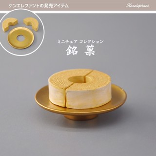 [ลดราคา] โมเดลอาหาร รูปช้าง Kenelephant Mingguo Baumkuchen ขนมปัง ขนาดเล็ก ของเล่นสําหรับเด็ก