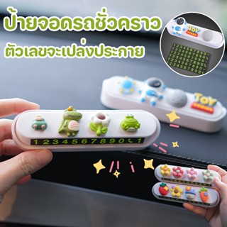 พร้อมส่ง🚕ป้ายจอดรถชั่วคราว ป้ายหมายเลขโทรศัพท์ การ์ตูน เรืองแสง สำหรับตกแต่งภายในรถยนต์ เหมาะสำหรับรถยนต์ทุกคัน