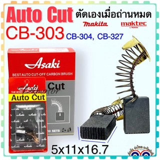 แปรงถ่าน Auto Cut CB303 , CB304 , CB327 (ใช้ Spec เดียวกัน) ได้หลายรุ่น เช่น MT110 , MT111 , MT410 , MT580 , MT582 , ...