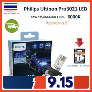 Philips หลอดไฟหน้ารถยนต์ Ultinon Pro3021 LED+150% 6000K (12/24V) H4 แถมฟรี Osram LED T10 6000K รับประกัน 1 ปี