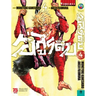 Vibulkij (วิบูลย์กิจ)" ชื่อเรื่อง : อสูรดิบ GRASHROS เล่ม 4 แนวเรื่อง : แอ็คชั่น ผู้แต่ง : MUNEYUKI KANESHIRO