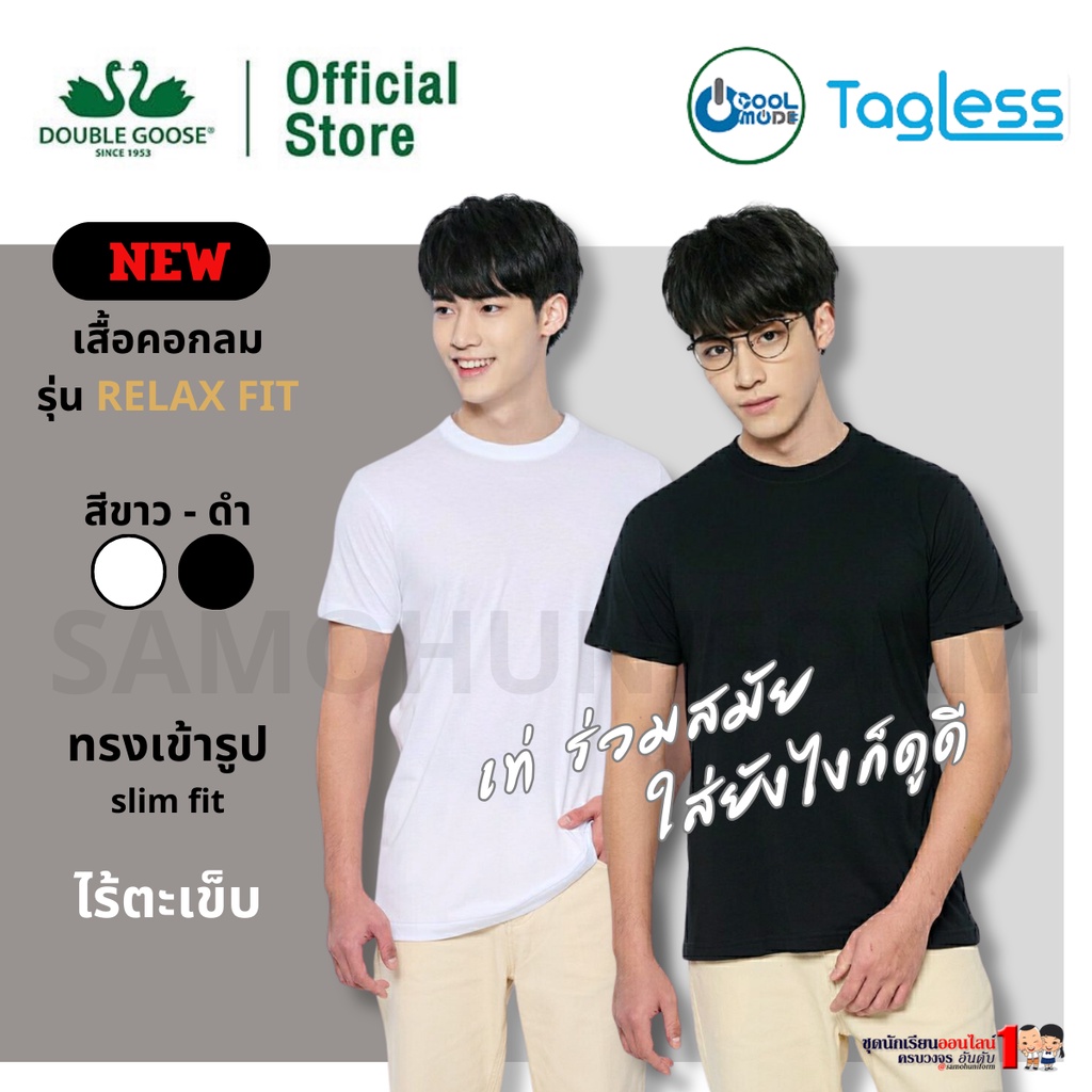 เสื้อยืดตราห่านคู่ รุ่น Relax fit คอกลม สีขาว - ดำ size 36 - 46 ผ้าcotton USA