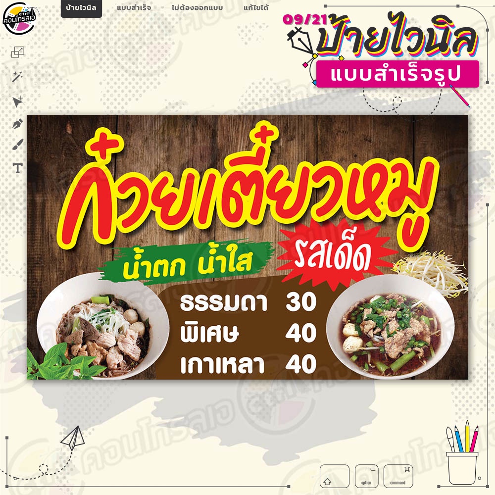 ป้ายไวนิล พร้อมใช้งานขาย "ก๋วยเตี๋ยวหมู น้ำตก น้ำใส รสเด็ด" แบบสำเร็จรุูป ไม่ต้องรอออกแบบ แนวนอน พิมพ์ 1 หน้า ผ้าหลังขาว