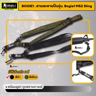 สายสะพายปืu รุ่น MS2 Sling แบรนด์ Bogie1