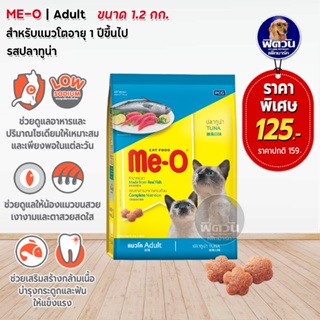 Me-O-TUNA (ADULT) อาหารสำหรับแมวโต อายุ 1 ปีขึ้นไป รสปลาทูน่า 1.2 กิโลกรัม