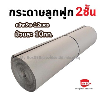 กระดาษลูกฟูก 2ชั้น กว้าง 1.20เมตร ห่อสินค้า ห่อของ น้ำหนัก 10กก. ยาวประมาณ 23-24 เมตร