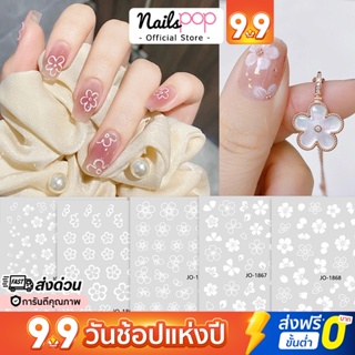 พร้อมส่ง⚡ สติ๊กเกอร์ติดเล็บ Sticker 3D White Flower ดอกไม้ กุหลาบ สีขาว แต่งเล็บ เล็บปลอม กันน้ำ เล็บเจล Nailspop