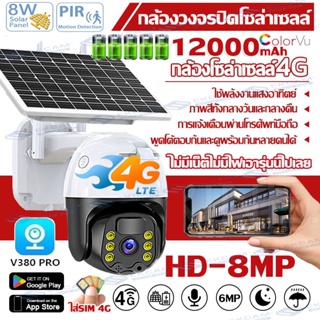 🔥ใส่ซิม4G/WIFI🔥V380 Pro Solar CCTV กล้องวงจรปิดโซล่าเซลล์  กล้องใส่ชิม4G กันน้ำ พร้อมแผงพลังงานแสงอาทิตย์ ไม่ใช้ไฟฟ้า