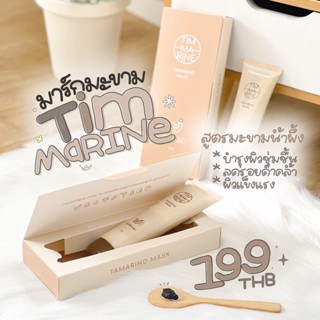 TIMMARINE MASK มาส์กมะขามสมุนไพร ลดสิว ลดริ้วรอย ผิวขาวเนียน ลดรอยแตกเพิ่มความชุ่มชื้น มาส์กมะขาม หน้าไม่บาง