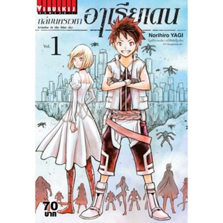 Vibulkij(วิบูลย์กิจ)" เรื่อง: ถล่มนครเวหา อาเรียเดน เล่ม: 1 แนวเรื่อง: ผจญภัย ผู้แต่ง: Norihiro Yagi