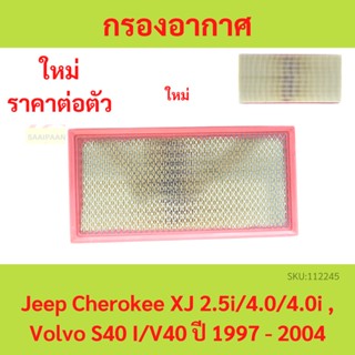 กรองอากาศ Jeep Cherokee XJ 2.5i 4.0 4.0i , Volvo S40 I/V40 ปี 1997 - 2004 จี๊ป เชโรกี วอลโว่