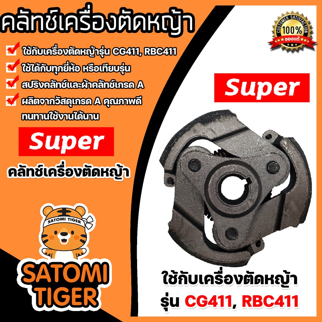 คลัทช์เครื่องตัดหญ้า มี 3รุ่น  GX35 RBC411 และ 260 ตราSUPER คลัทช์เครื่องตัดหญ้าGX35 คลัทช์เครื่องตั