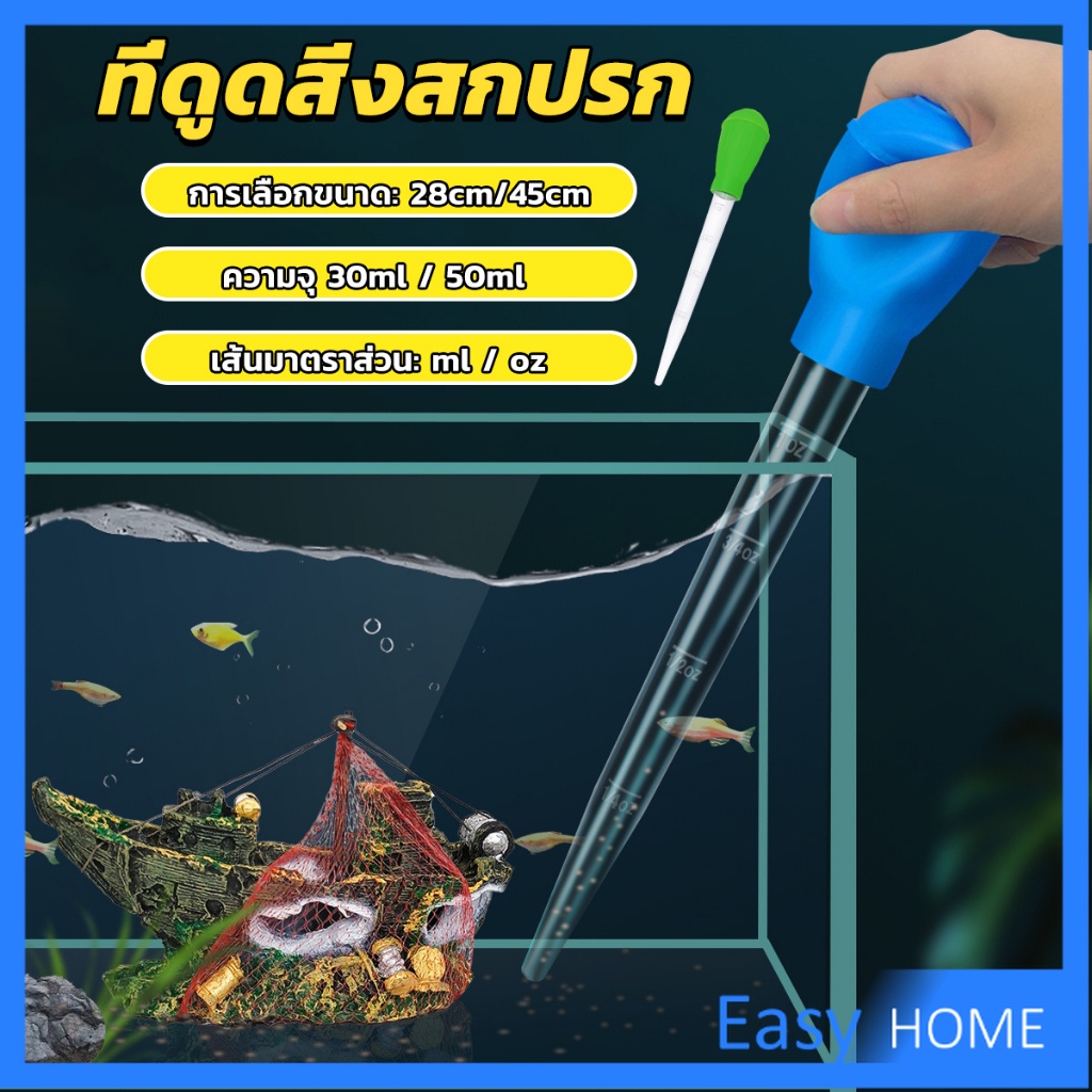 Easy ที่ดูดขี้ปลา ดูดสิ่งสกปรกทําความสะอาดตู้ปลา 28cm 45cm Water changer