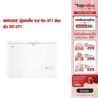 [เหลือ 9490 ทักแชท] MIRAGE ตู้แช่แข็ง 9.6 คิว 271 ลิตร รุ่น EC-271